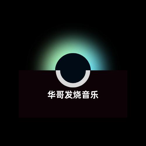 华哥发烧音乐