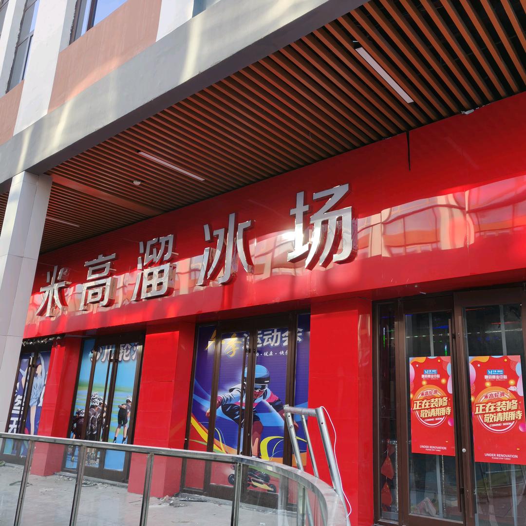 魏县米高溜冰场（红星美凯龙店）