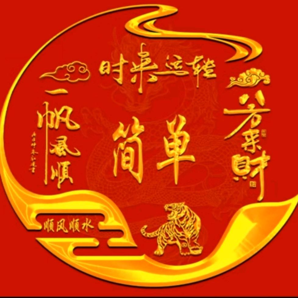 简单+