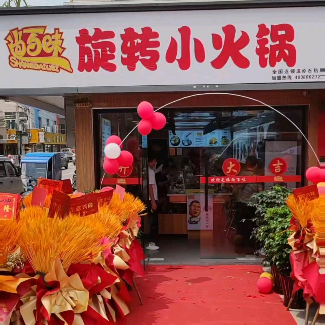 尚百味旋转小火锅（石粘店）