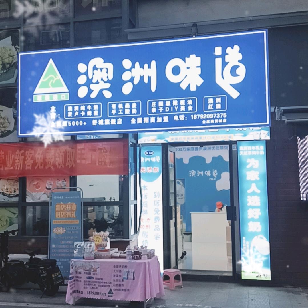 澳洲味道