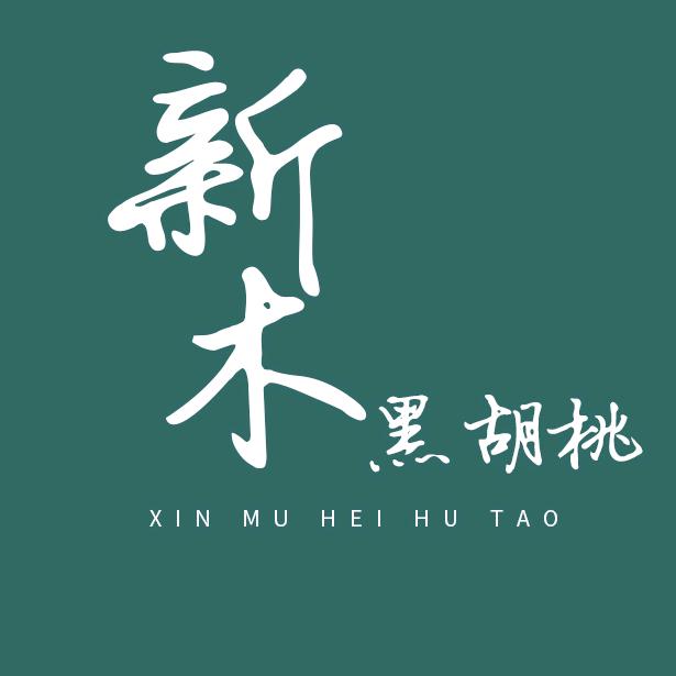 佛山新木黑胡桃家具