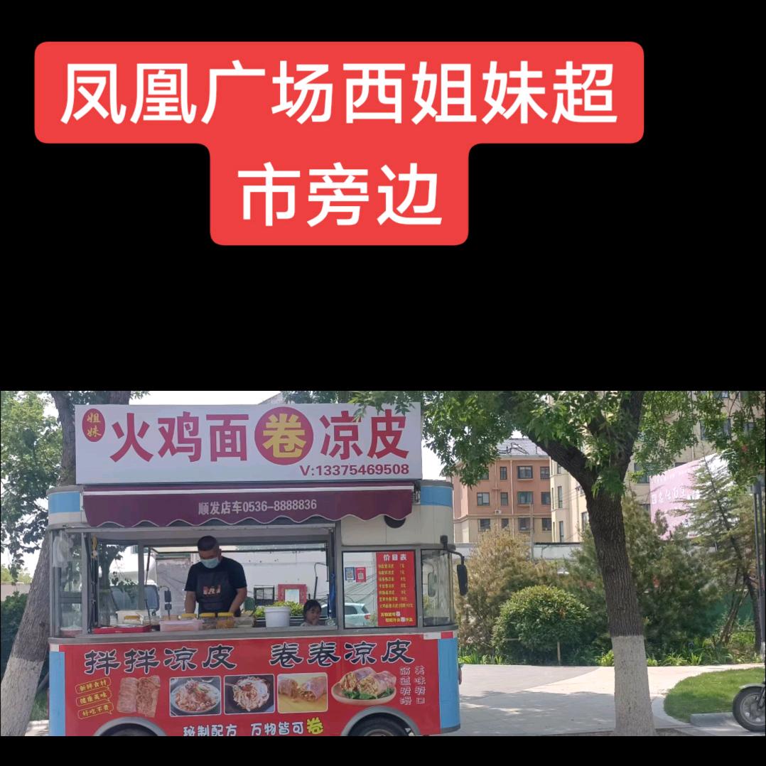 姐妺☆火鸡面卷凉皮
