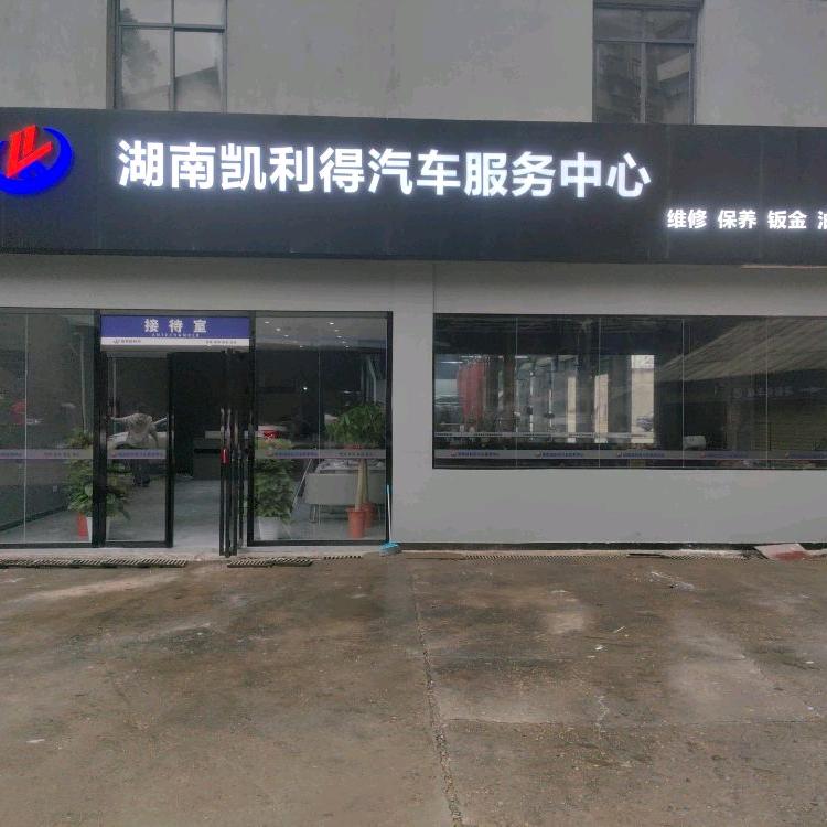 湖南凯利得汽车服务(专做大保养）