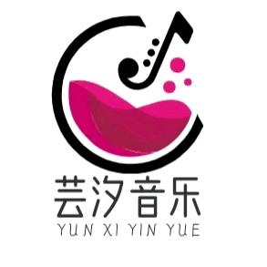 芸汐音乐