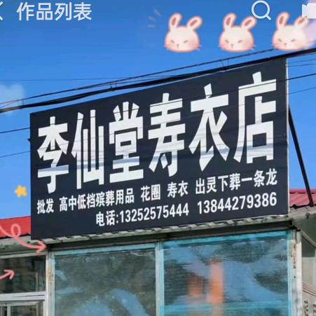 李～寿衣～寿材店