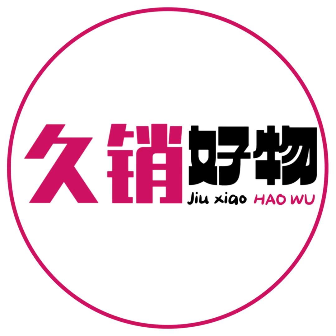 久销好物
