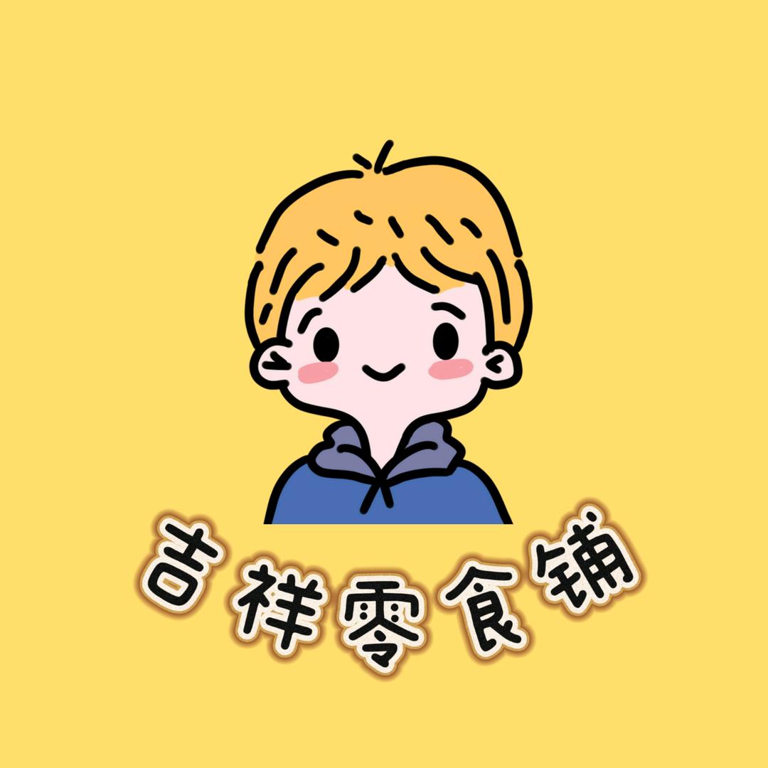吉祥零食铺