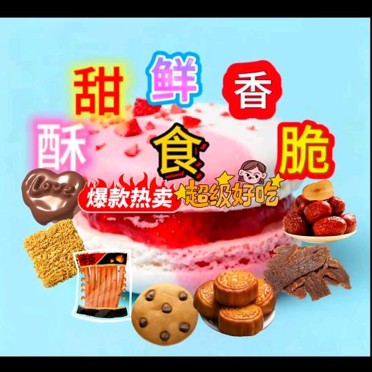 欢乐，零食铺