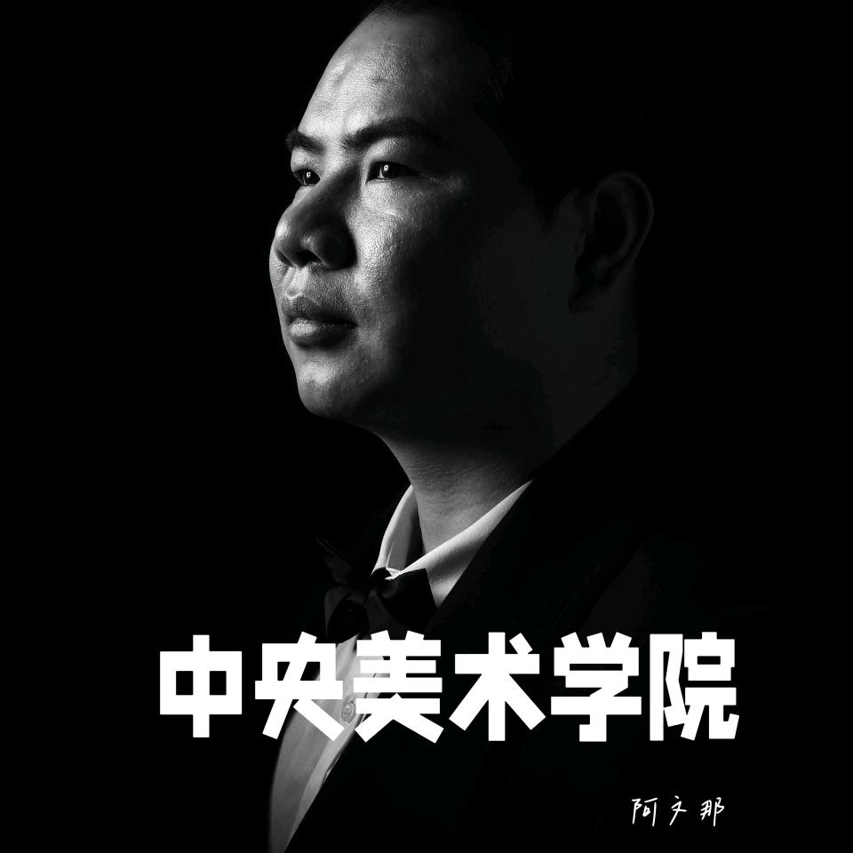 美院名师课堂--阿文那