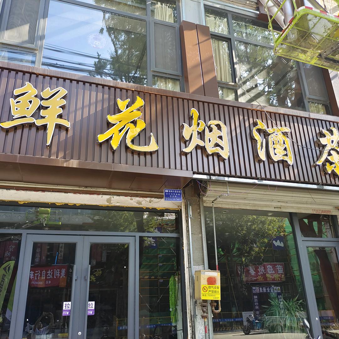 新绛县一见花店（烟酒茶）