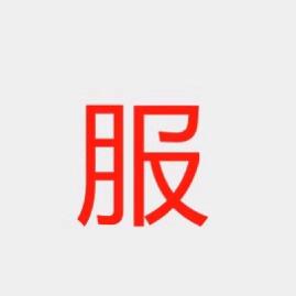晨雅