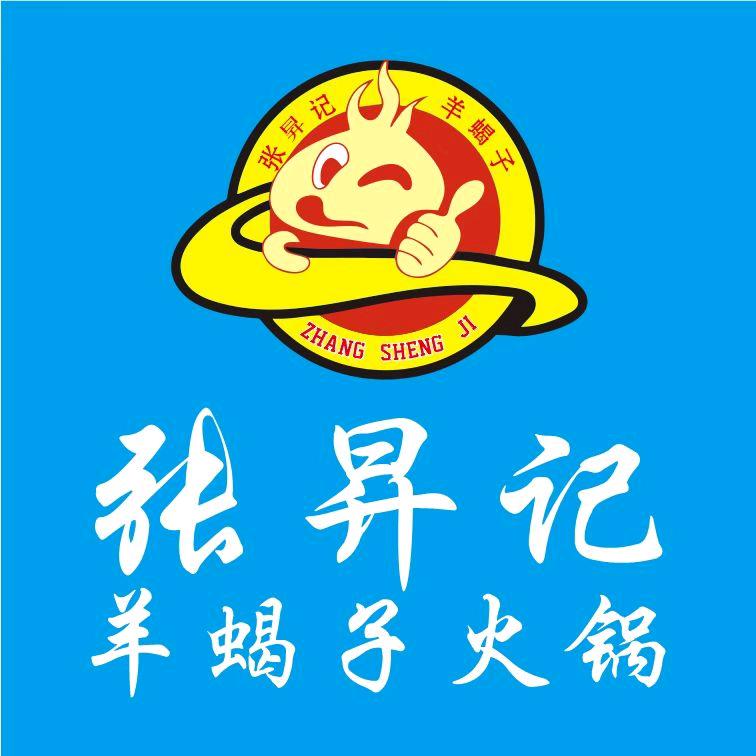 张昇记羊蝎子火锅广德街店