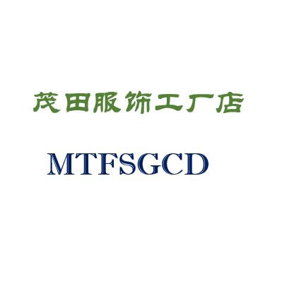 茂田外贸原单工厂