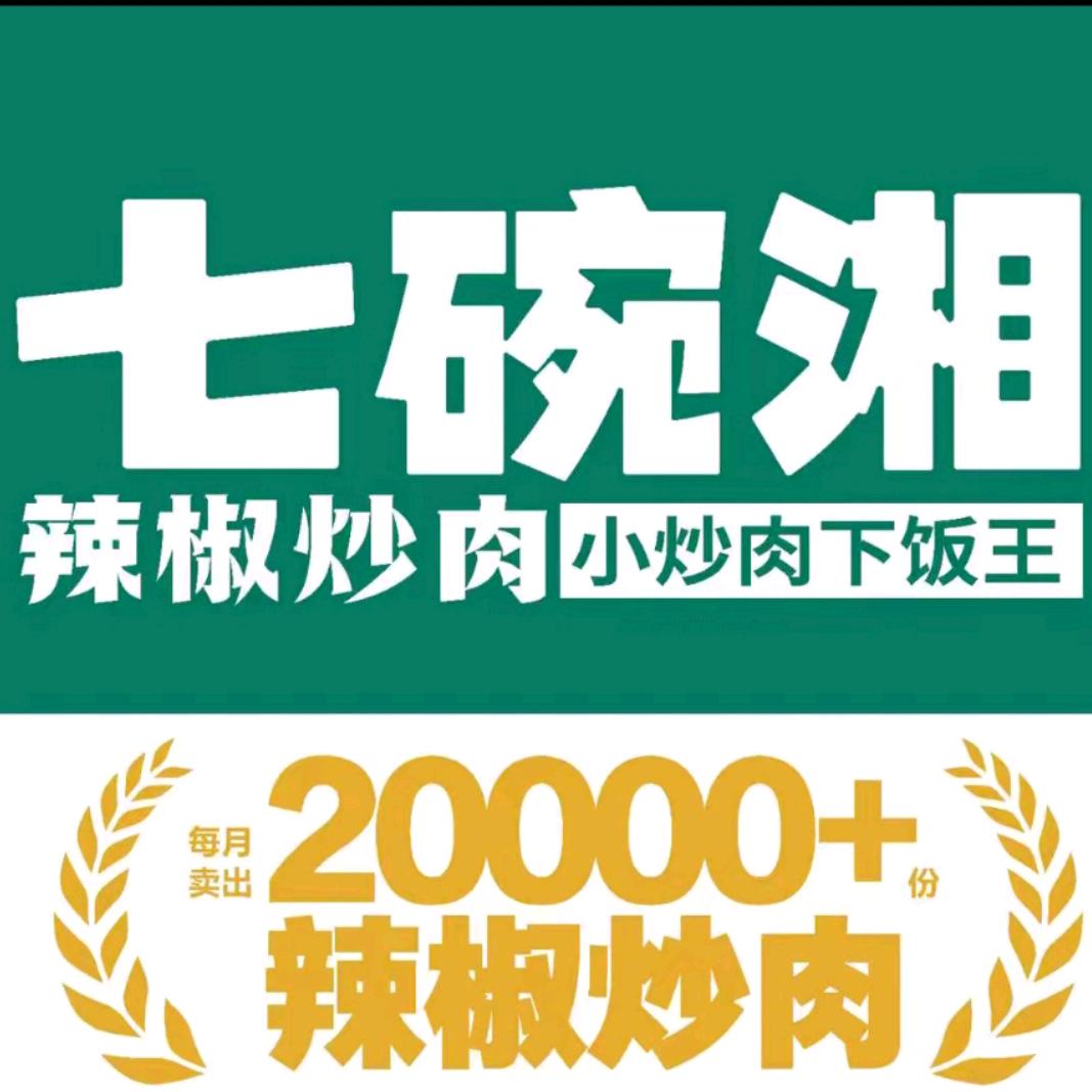 七碗湘辣椒炒肉(连云港东海利民东路店)