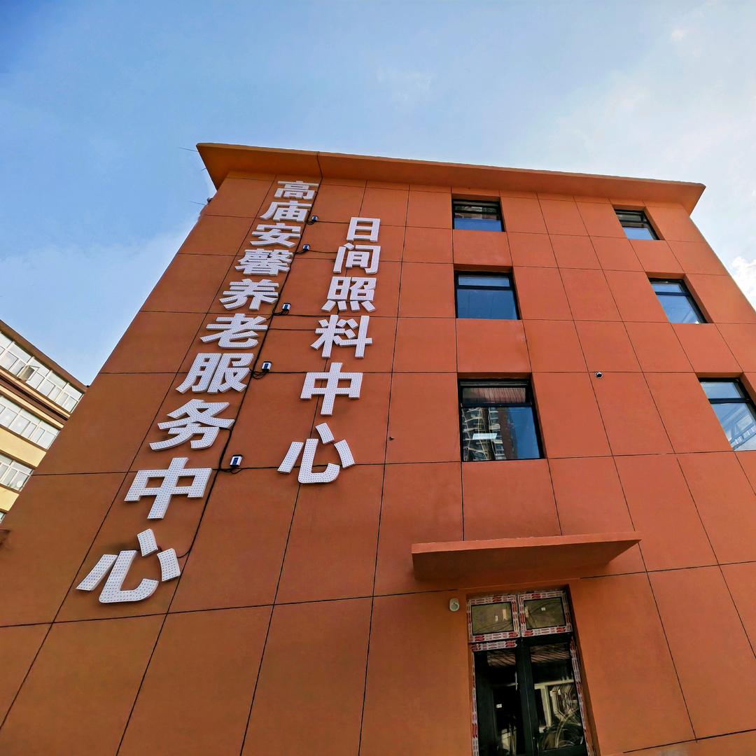 张家口高庙老年之家
