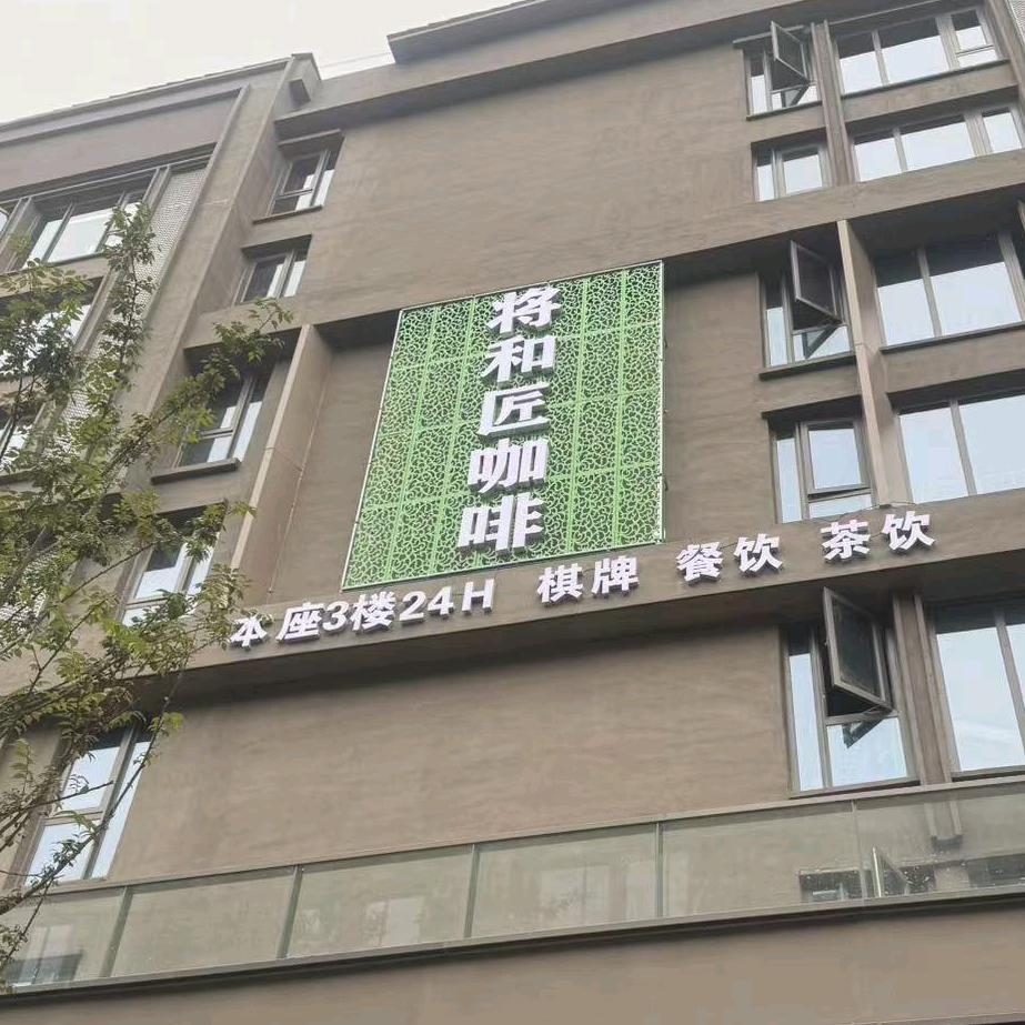 将和匠棋牌咖啡官方号