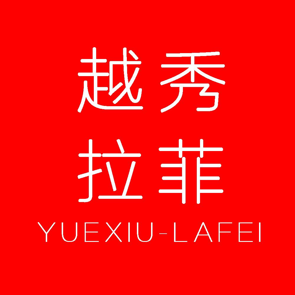 越秀拉菲婚纱摄影