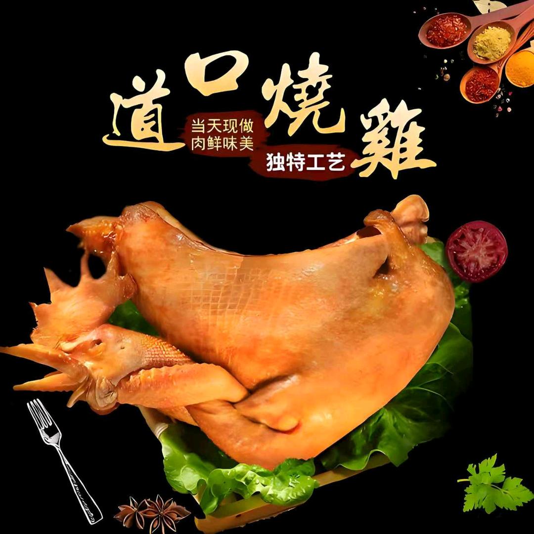 道口烧鸡香满园店（孟翔食品）