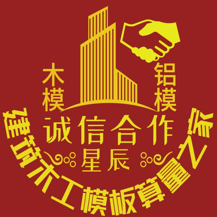 建筑木工模板算量之家@木模铝模༺星辰 ༻