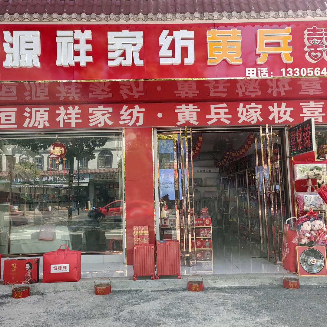 张店恒源祥家纺黄兵嫁妆喜糖铺朱兰