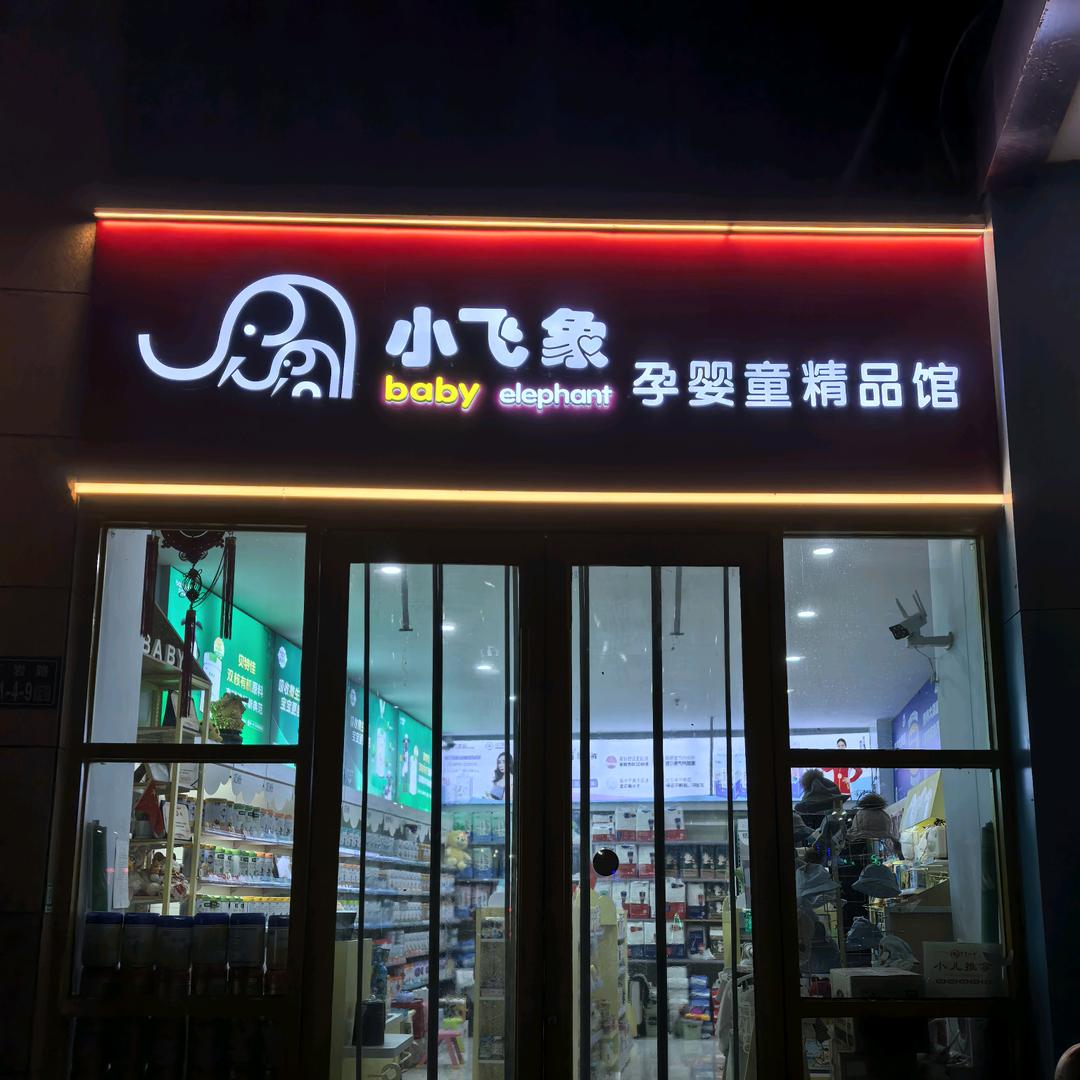 小飞象孕婴童精品馆（定西连锁店）