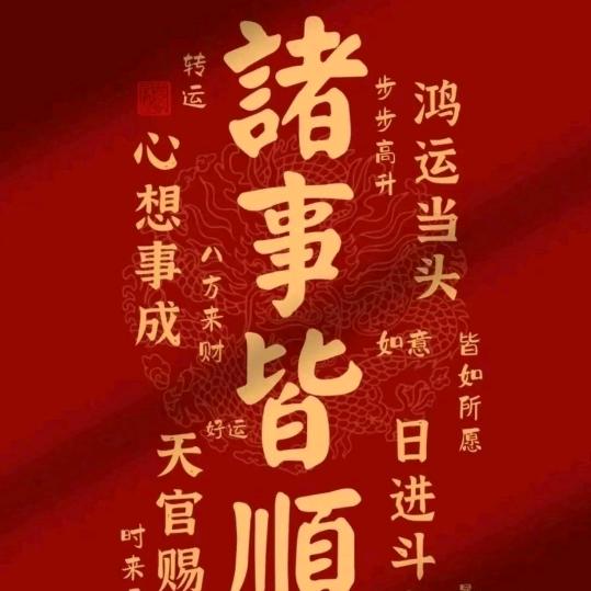 步步高升！平安是福