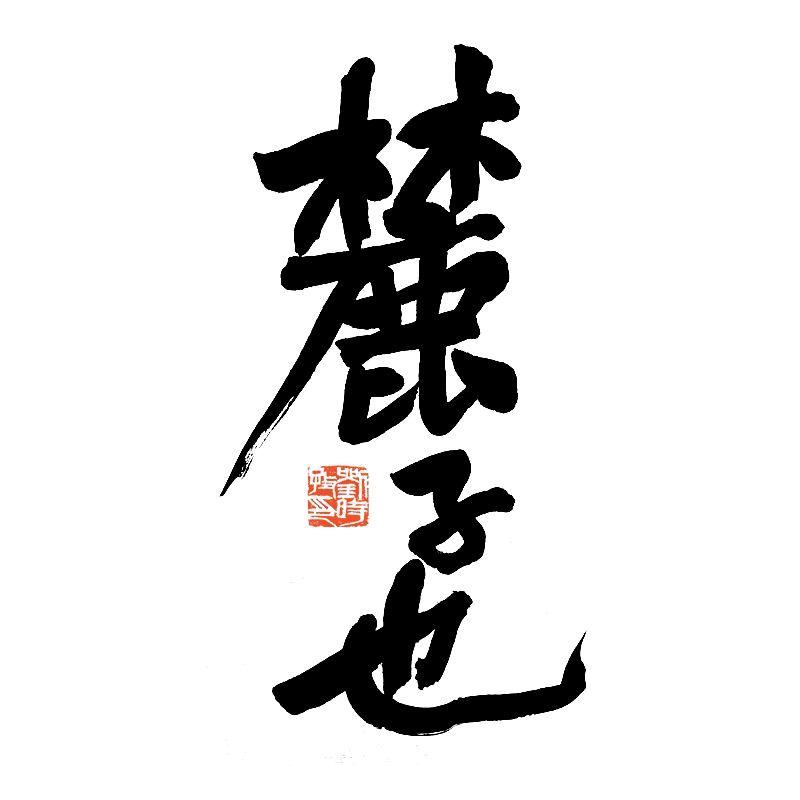麓子也☞元婴期