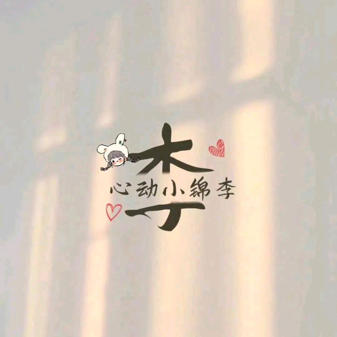 🌈🌈心动小锦李𓃠