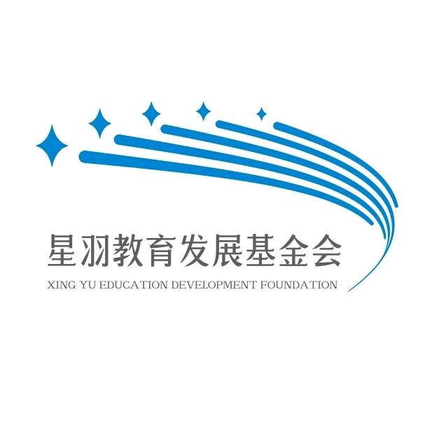 常州市星羽教育发展基金会