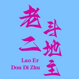 老二斗地主