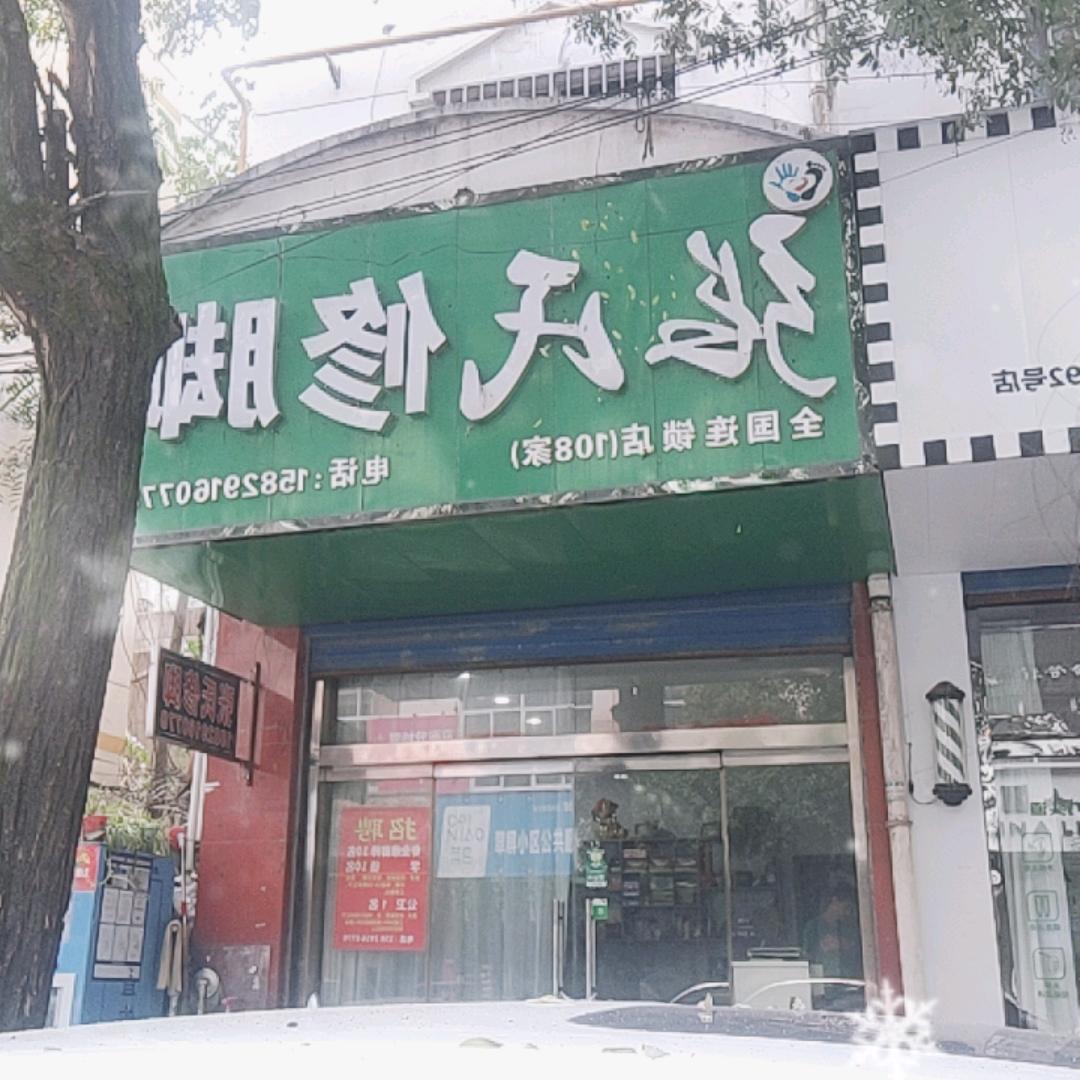 张氏修脚