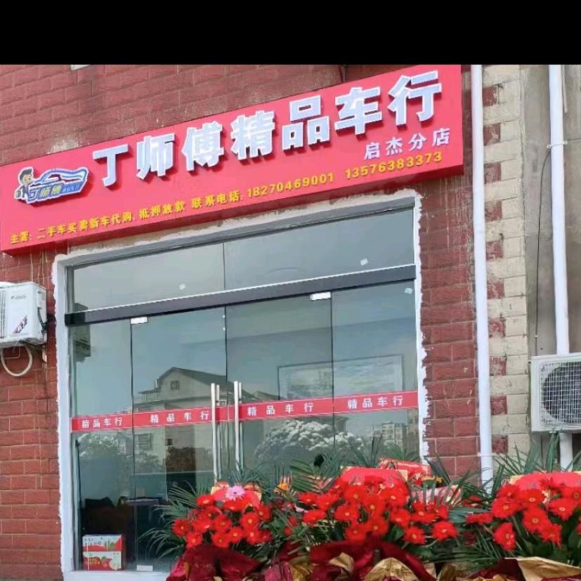 铅山丁师傅汽车服务有限公司