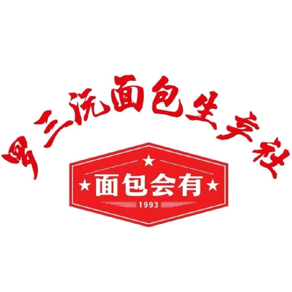 罗三沅面包生产社永川分社