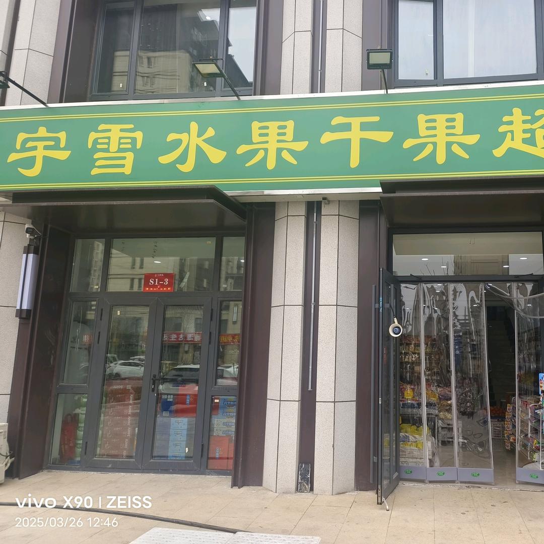 宇雪水果干果超市