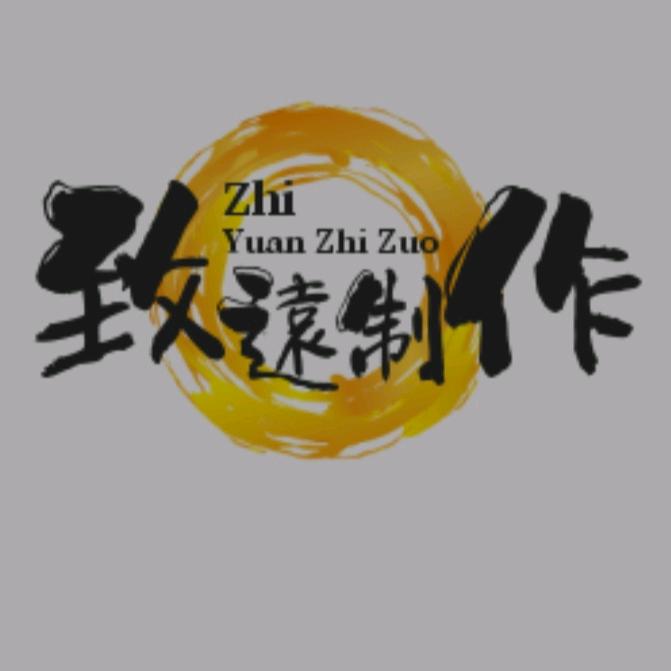 致遠