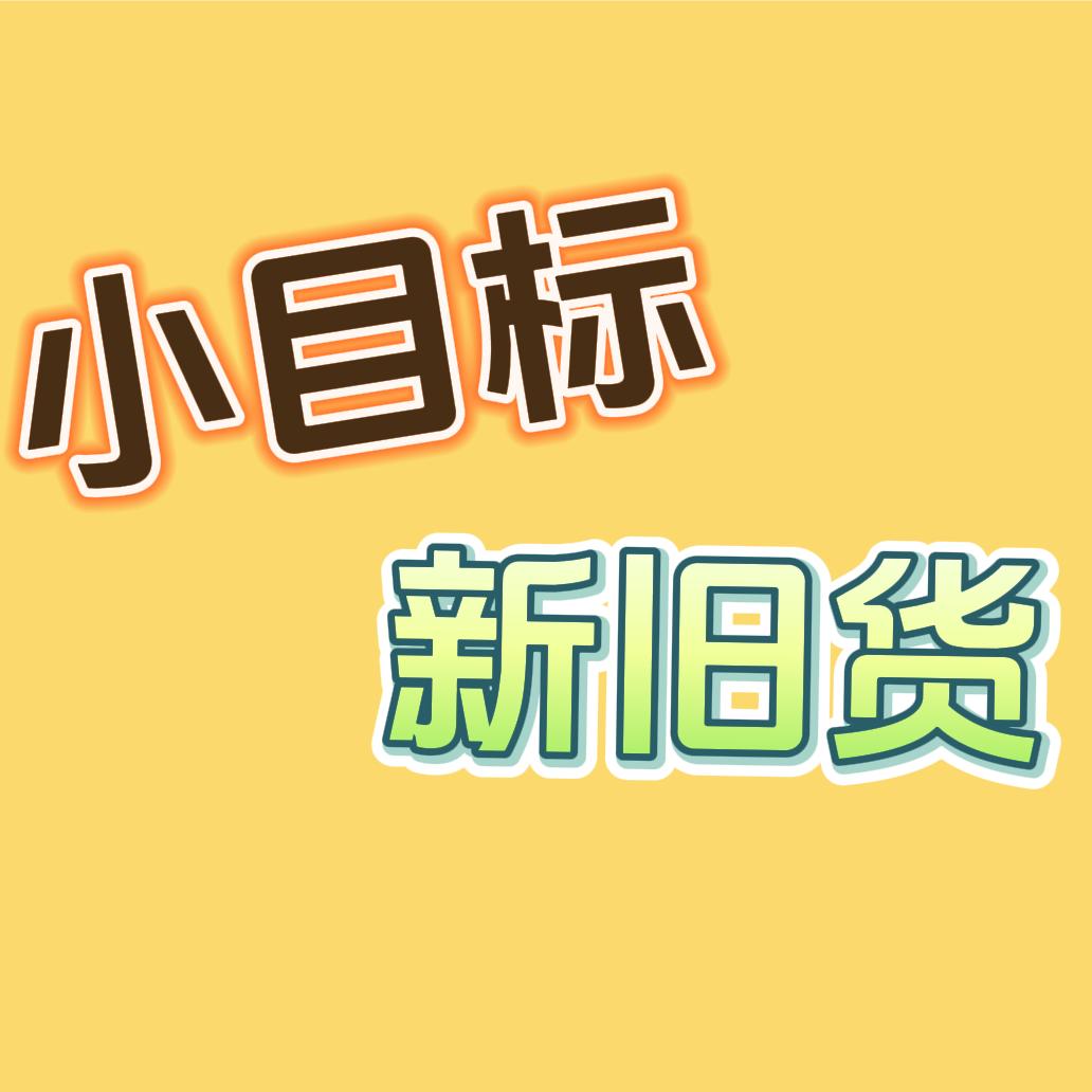 小目标新旧货🌺大巧