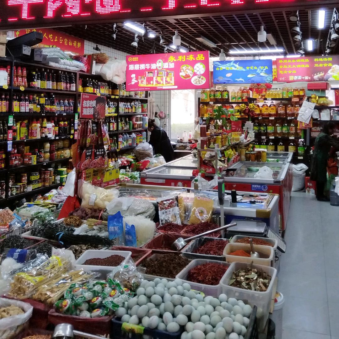 永利生鲜干货超市