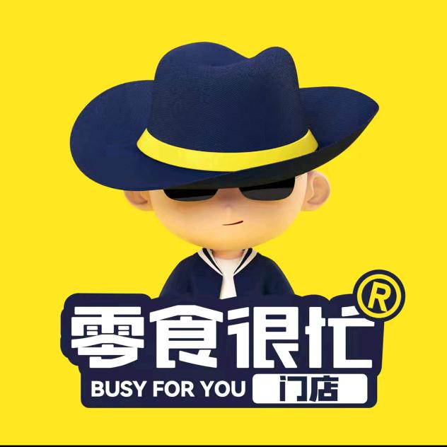 零食很忙很忙很忙