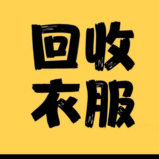 回收旧衣服旧鞋子旧包包