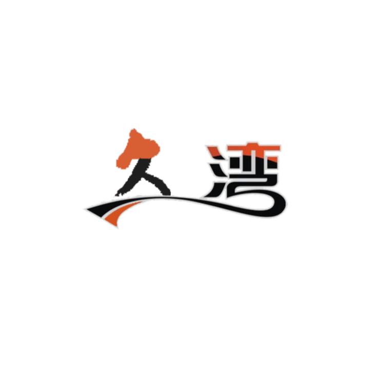 久湾