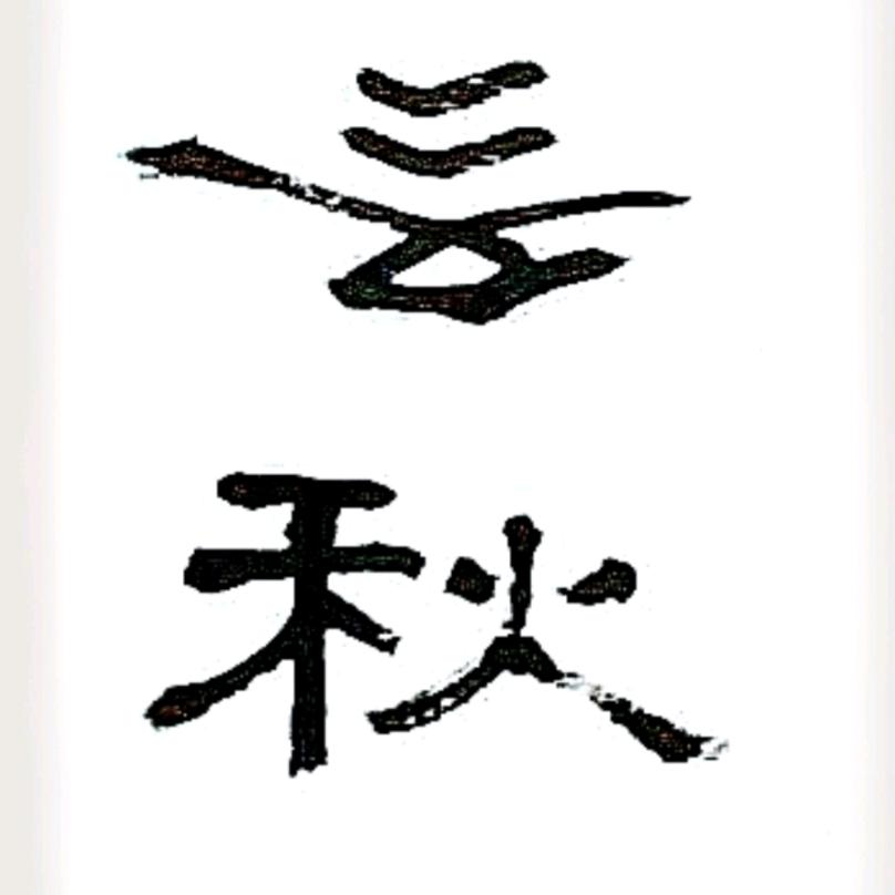 左者墨韵