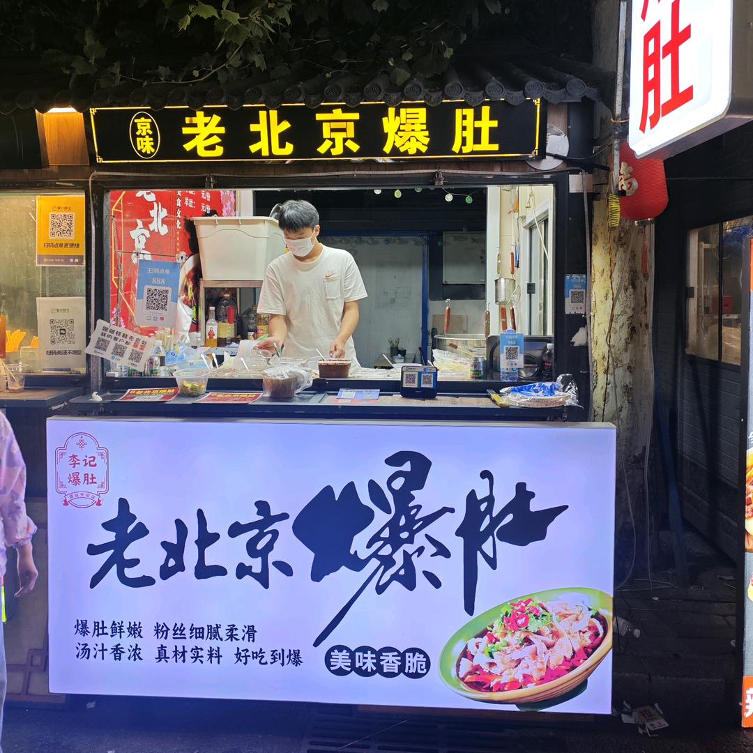 京味老北京爆肚