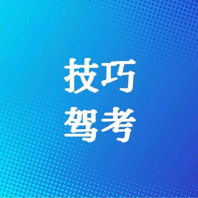 技巧驾考