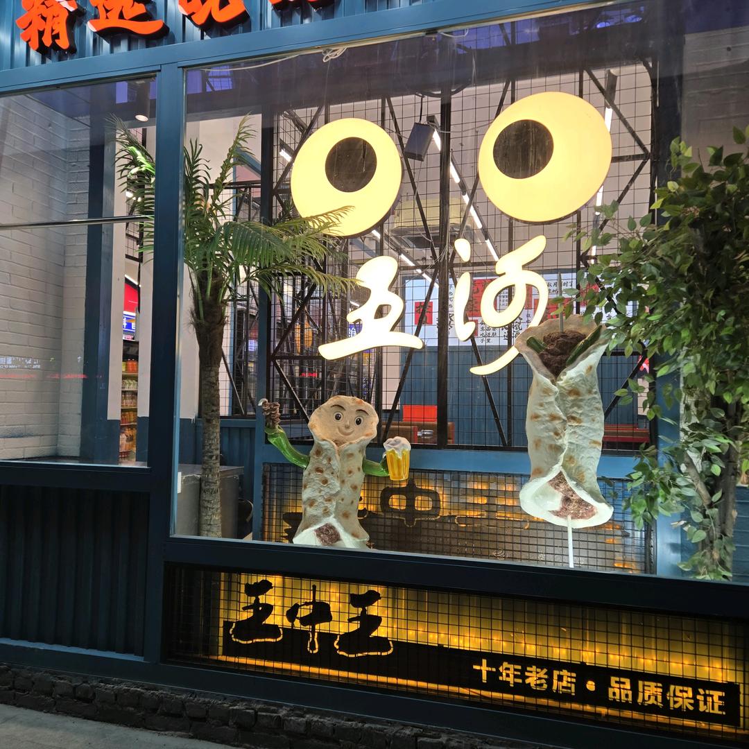 王中王餐饮