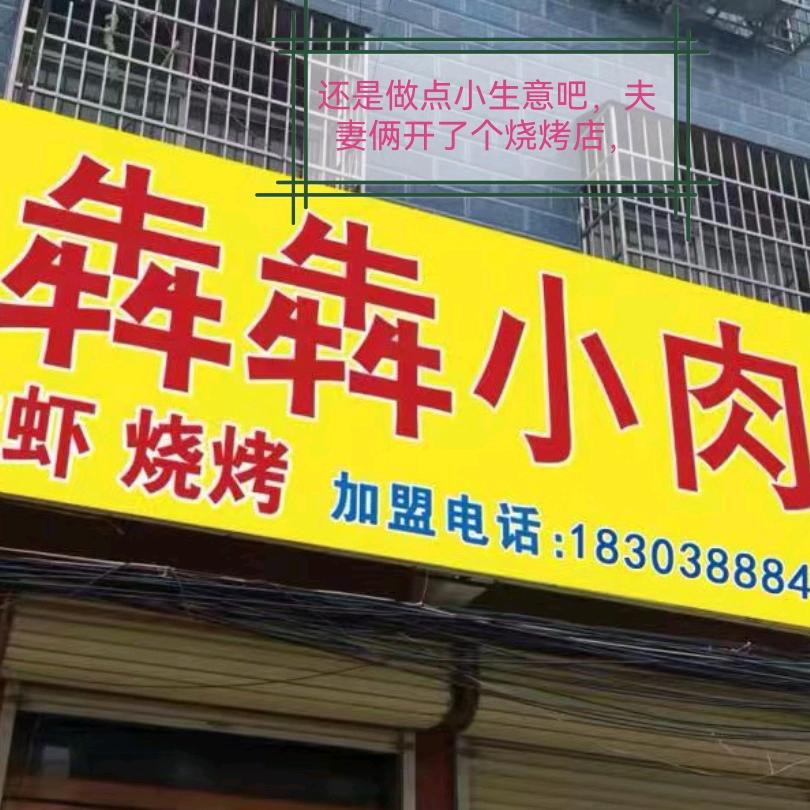 犇犇肉串