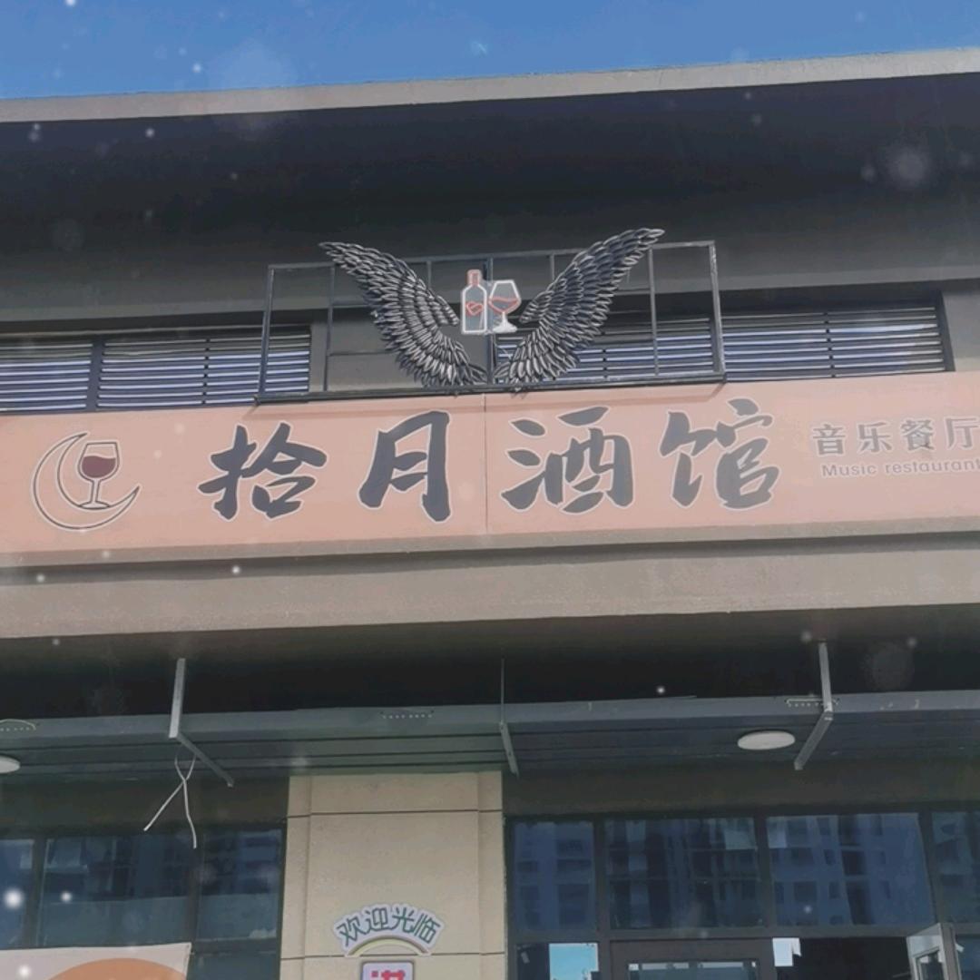 拾月酒馆官方号