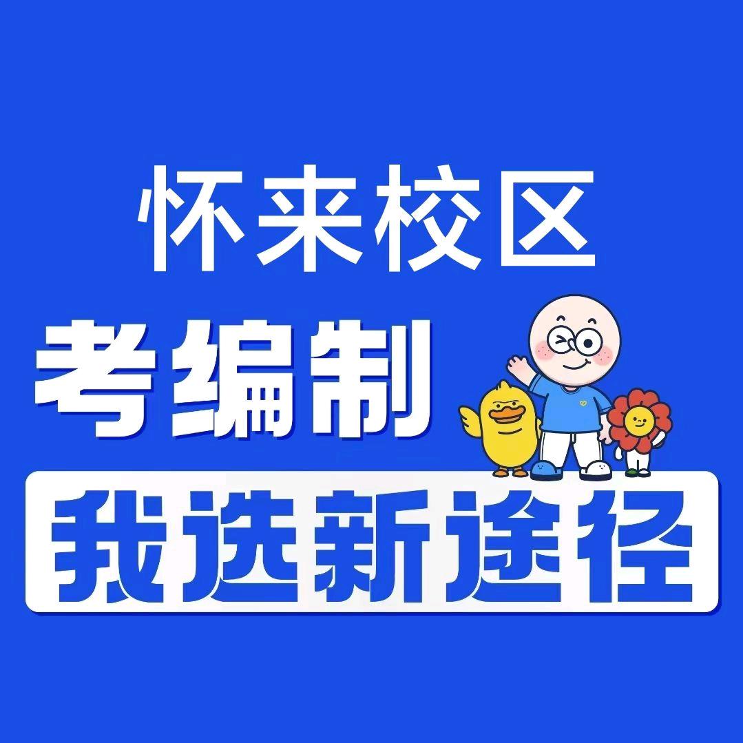怀来新途径公考（公告发布）
