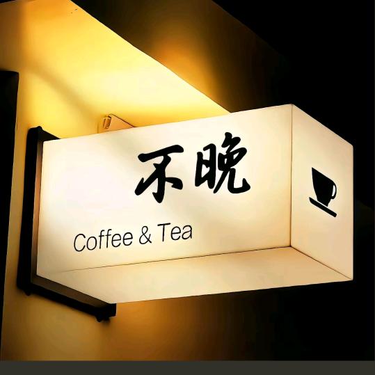 忘忧君～葱白