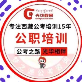 西藏光华教育